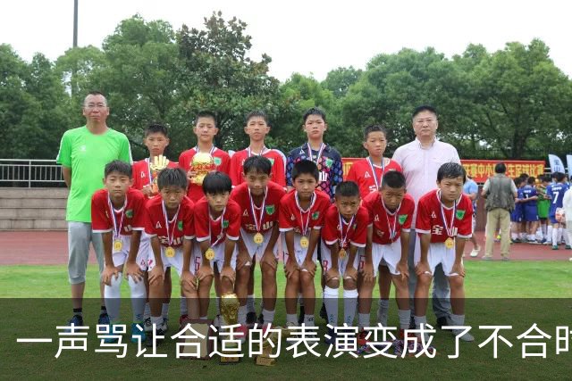 一声骂让合适的表演变成了不合时宜的道歉