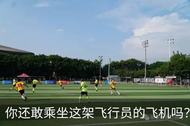 你还敢乘坐这架飞行员的飞机吗？