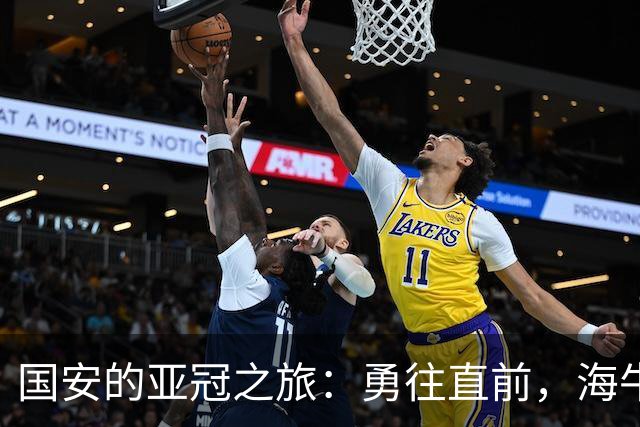 国安的亚冠之旅：勇往直前，海牛小心被捡漏！