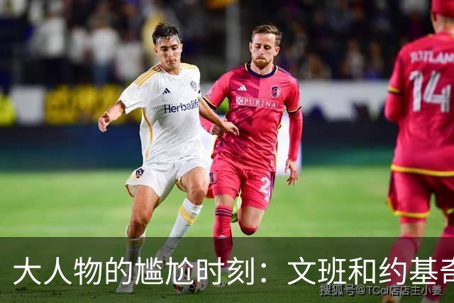 大人物的尴尬时刻：文班和约基奇的“零分舞蹈
