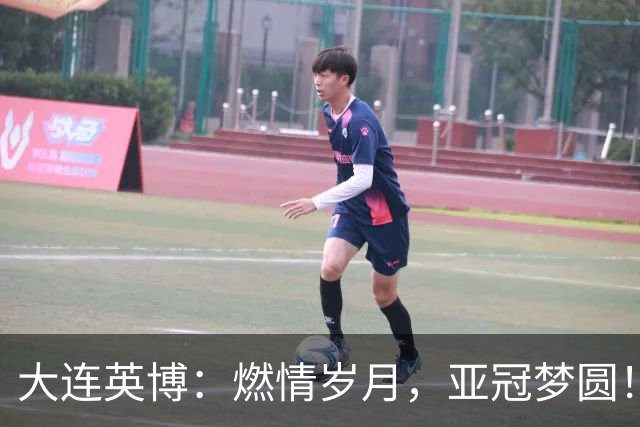 大连英博：燃情岁月，亚冠梦圆！