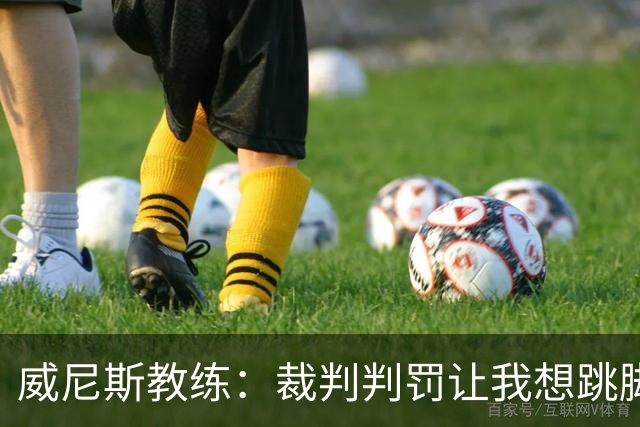 威尼斯教练：裁判判罚让我想跳脚，但我选择笑着接受