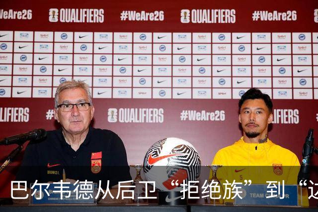 巴尔韦德从后卫“拒绝族”到“边路狂奔”！