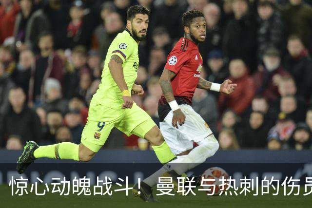 惊心动魄战斗！曼联与热刺的伤员之间的英超角逐