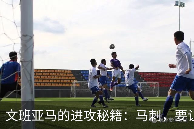 文班亚马的进攻秘籍：马刺，要让他更疯狂！