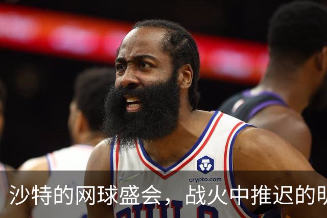 沙特的网球盛会，战火中推迟的明星对决