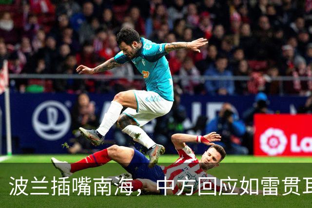 波兰插嘴南海，中方回应如雷贯耳！