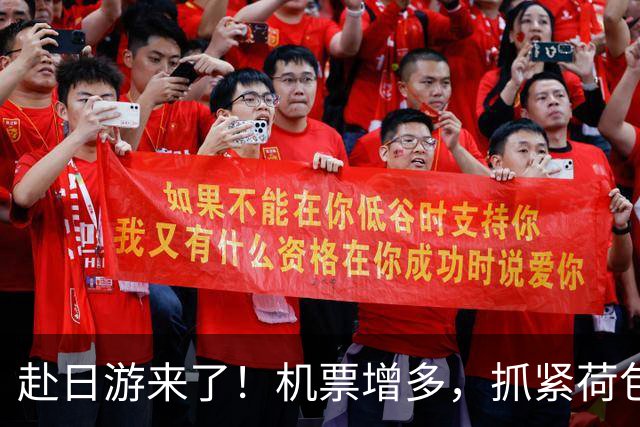 赴日游来了！机票增多，抓紧荷包准备出发吧！