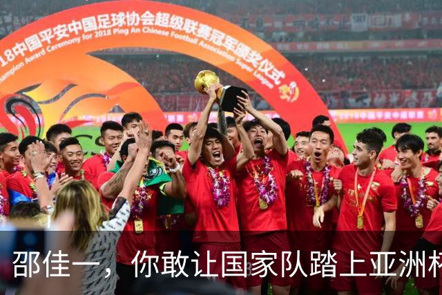 邵佳一，你敢让国家队踏上亚洲杯的战场吗？