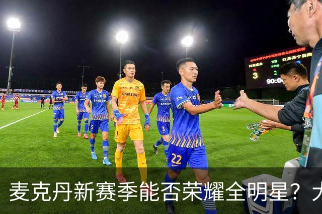 麦克丹新赛季能否荣耀全明星？大家按捺不住想看看！